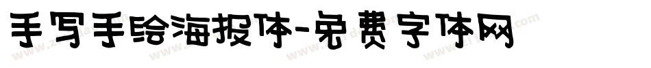 手写手绘海报体字体转换