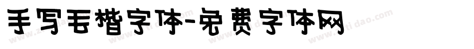 手写毛楷字体字体转换