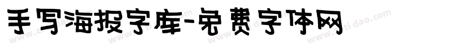 手写海报字库字体转换
