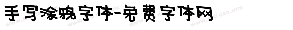 手写涂鸦字体字体转换