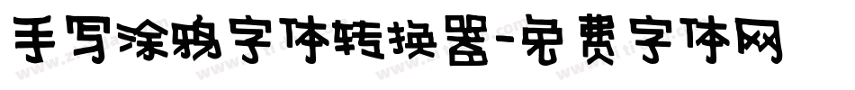 手写涂鸦字体转换器字体转换