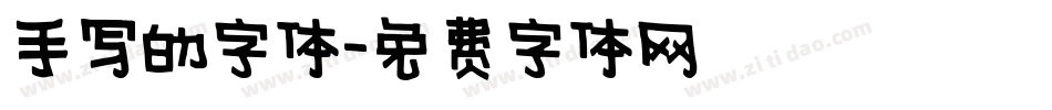 手写的字体字体转换