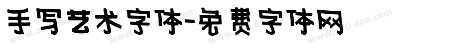 手写艺术字体字体转换