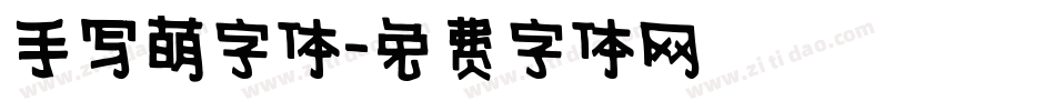 手写萌字体字体转换