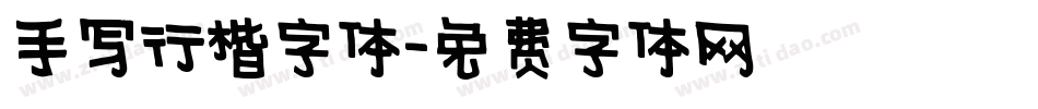 手写行楷字体字体转换