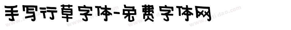 手写行草字体字体转换