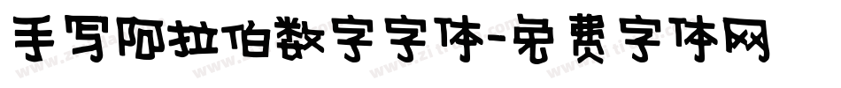 手写阿拉伯数字字体字体转换