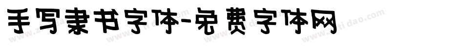 手写隶书字体字体转换