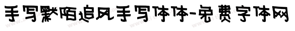 手写默陌追风手写体体字体转换
