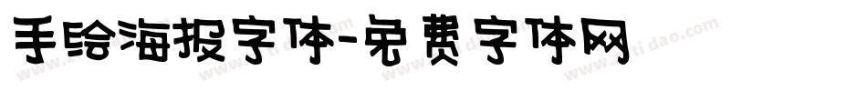 手绘海报字体字体转换