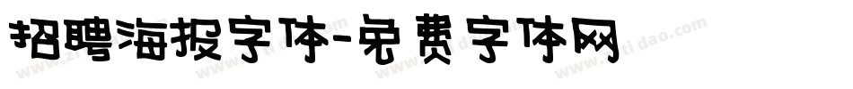 招聘海报字体字体转换