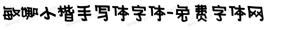 敏娜小楷手写体字体字体转换