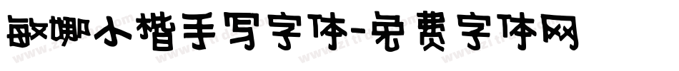敏娜小楷手写字体字体转换