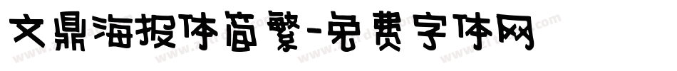 文鼎海报体简繁字体转换