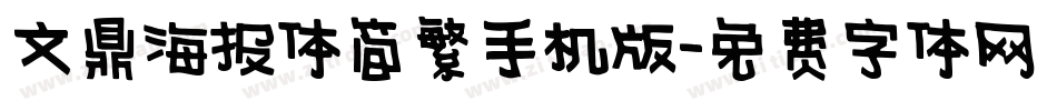 文鼎海报体简繁手机版字体转换