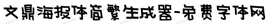 文鼎海报体简繁生成器字体转换