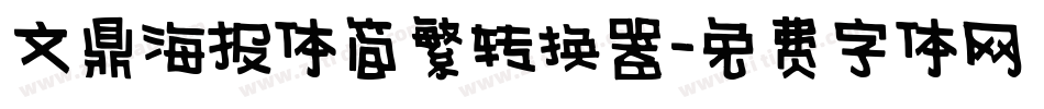 文鼎海报体简繁转换器字体转换