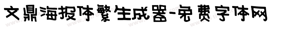 文鼎海报体繁生成器字体转换