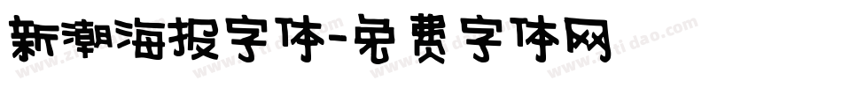 新潮海报字体字体转换