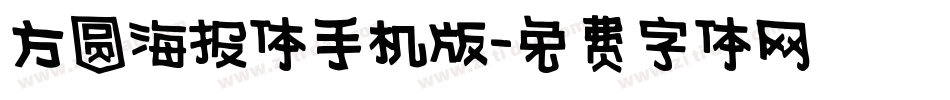 方圆海报体手机版字体转换