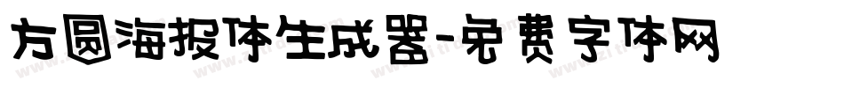 方圆海报体生成器字体转换