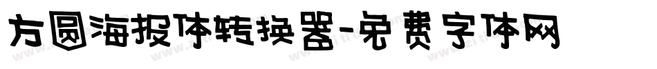 方圆海报体转换器字体转换