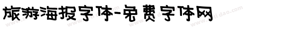 旅游海报字体字体转换