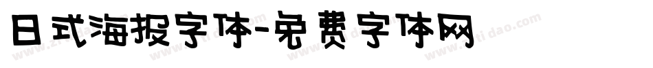 日式海报字体字体转换