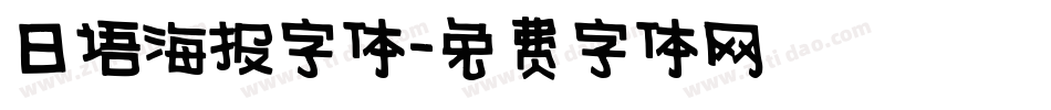 日语海报字体字体转换