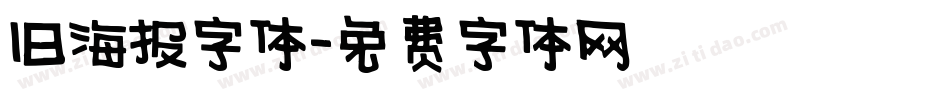 旧海报字体字体转换