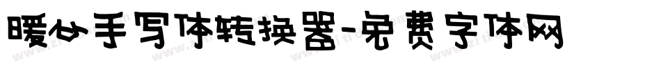 暖心手写体转换器字体转换