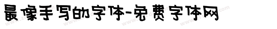 最像手写的字体字体转换