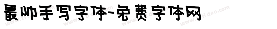 最帅手写字体字体转换