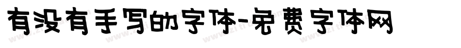 有没有手写的字体字体转换