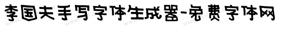 李国夫手写字体生成器字体转换