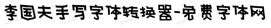 李国夫手写字体转换器字体转换