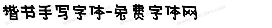 楷书手写字体字体转换