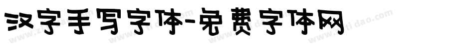 汉字手写字体字体转换