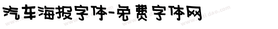 汽车海报字体字体转换