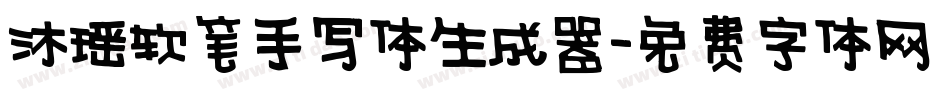 沐瑶软笔手写体生成器字体转换