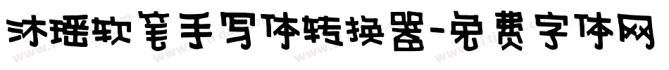 沐瑶软笔手写体转换器字体转换