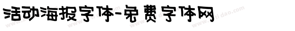 活动海报字体字体转换