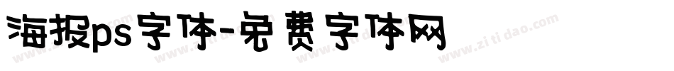 海报ps字体字体转换