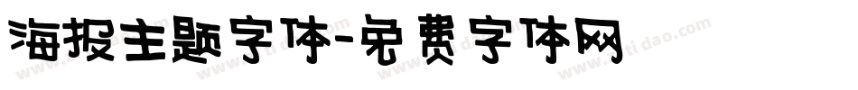 海报主题字体字体转换