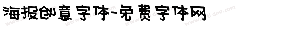 海报创意字体字体转换