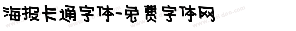 海报卡通字体字体转换