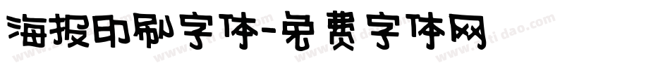 海报印刷字体字体转换