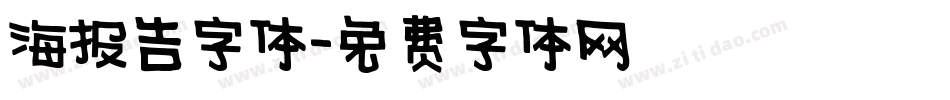 海报告字体字体转换