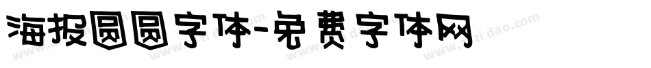 海报圆圆字体字体转换