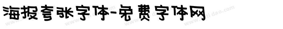 海报夸张字体字体转换